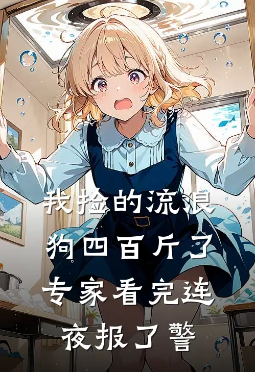 我捡的流浪狗四百斤了，专家看完连夜报了警