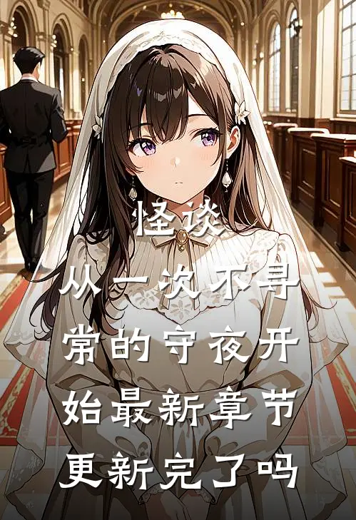 怪谈，从一次不寻常的守夜开始最新章节更新完了吗