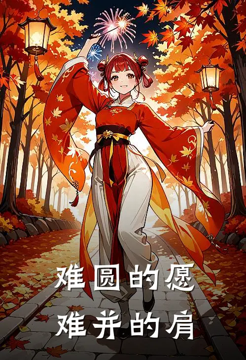 难圆的愿，难并的肩