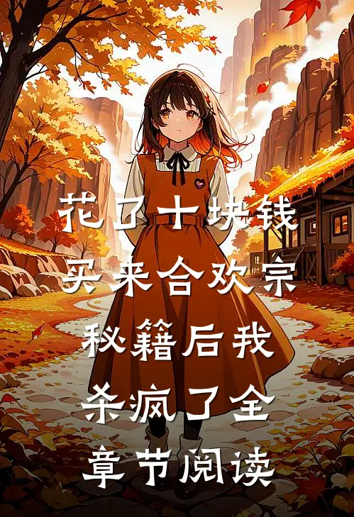 花了十块钱，买来合欢宗秘籍后我杀疯了全章节阅读