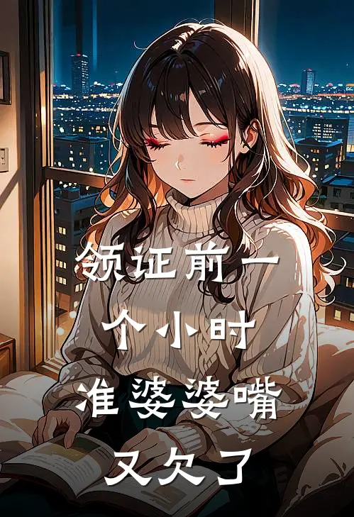 领证前一个小时，准婆婆嘴又欠了