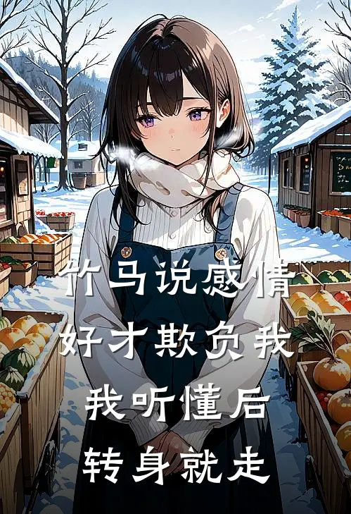 竹马说感情好才欺负我，我听懂后转身就走