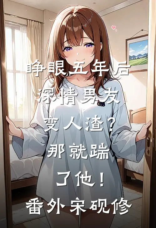 睁眼五年后，深情男友变人渣？那就踹了他！番外宋砚修