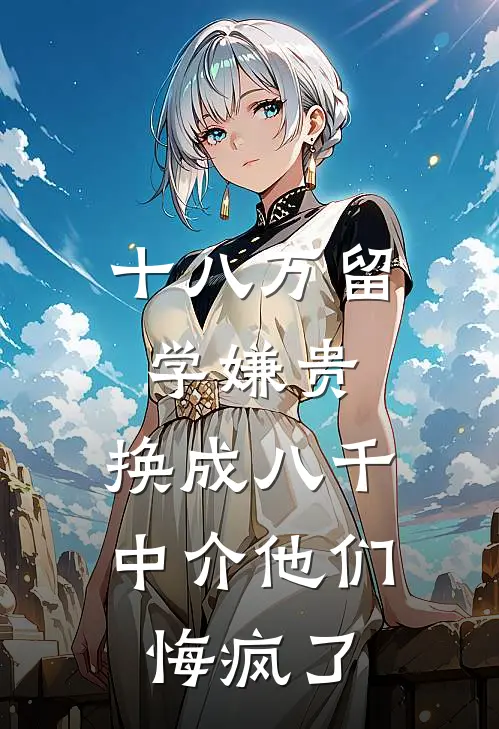 十八万留学嫌贵，换成八千中介他们悔疯了