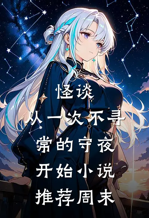 怪谈，从一次不寻常的守夜开始小说推荐周末