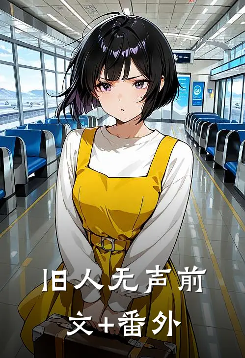 旧人无声前文+番外