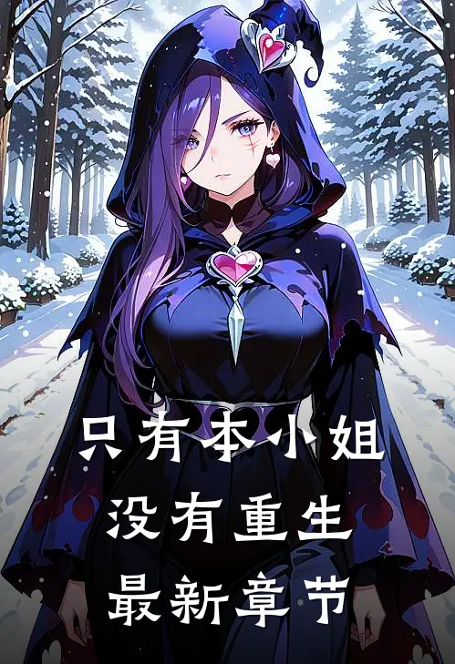 只有本小姐没有重生最新章节