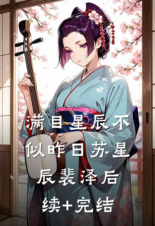 满目星辰不似昨日苏星辰裴泽后续+完结