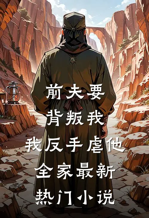 前夫要背叛我，我反手虐他全家最新热门小说