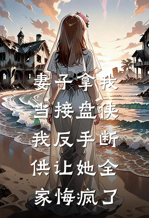 妻子拿我当接盘侠，我反手断供让她全家悔疯了