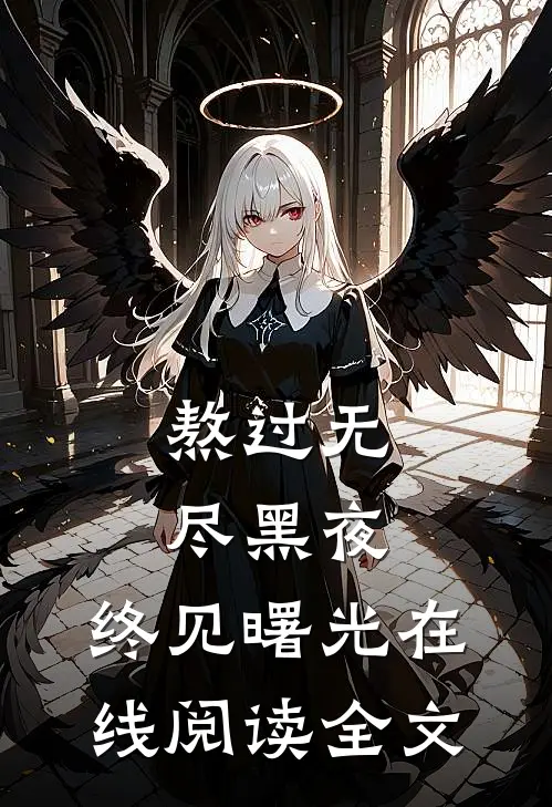 熬过无尽黑夜，终见曙光在线阅读全文