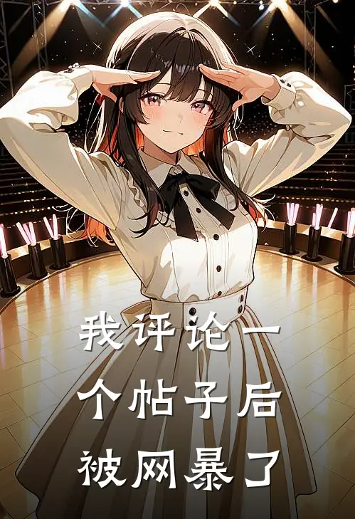 我评论一个帖子后被网暴了