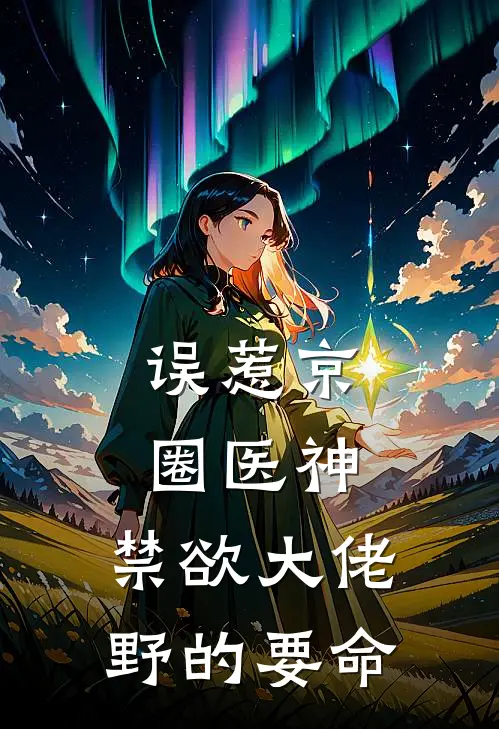 误惹京圈医神：禁欲大佬野的要命