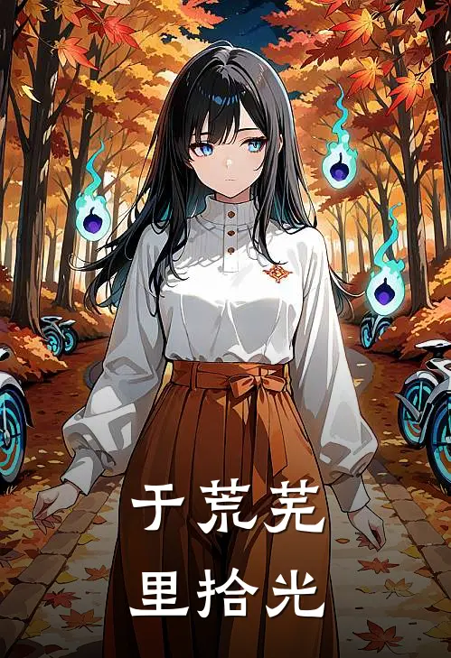于荒芜里拾光