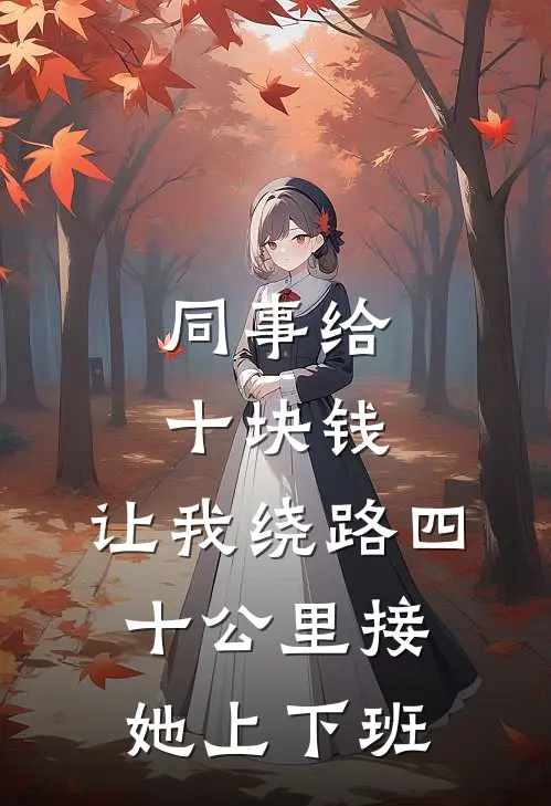 同事给十块钱，让我绕路四十公里接她上下班