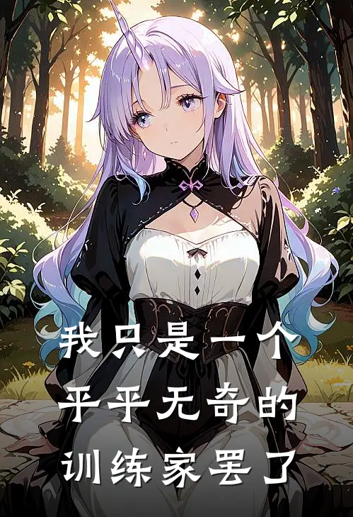 我只是一个平平无奇的训练家罢了