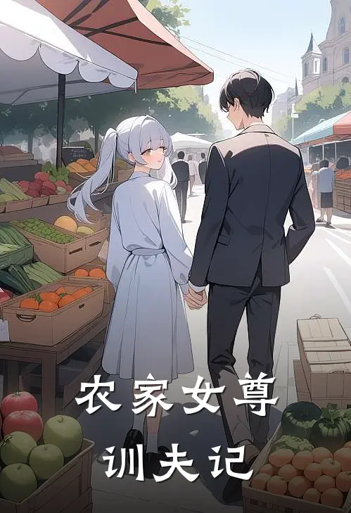 农家女尊训夫记