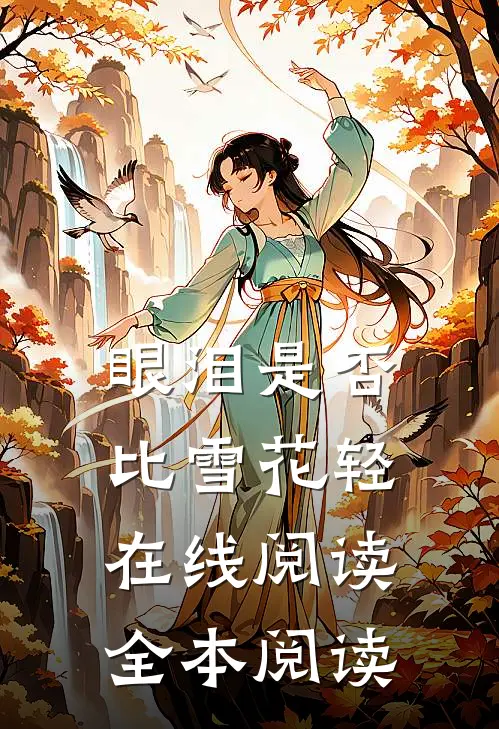 眼泪是否比雪花轻在线阅读全本阅读