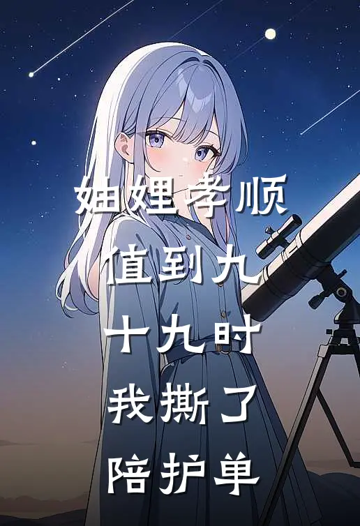 妯娌孝顺值到九十九时，我撕了陪护单