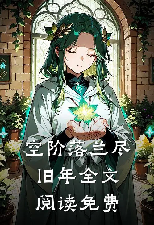 空阶落兰尽旧年全文阅读免费