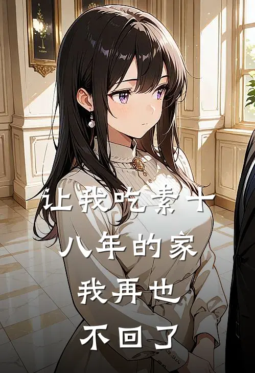 让我吃素十八年的家，我再也不回了