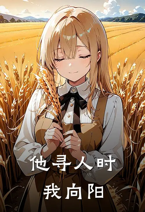 他寻人时我向阳