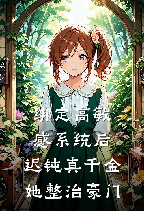 绑定高敏感系统后，迟钝真千金她整治豪门