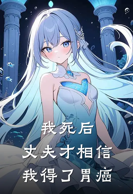 我死后，丈夫才相信我得了胃癌