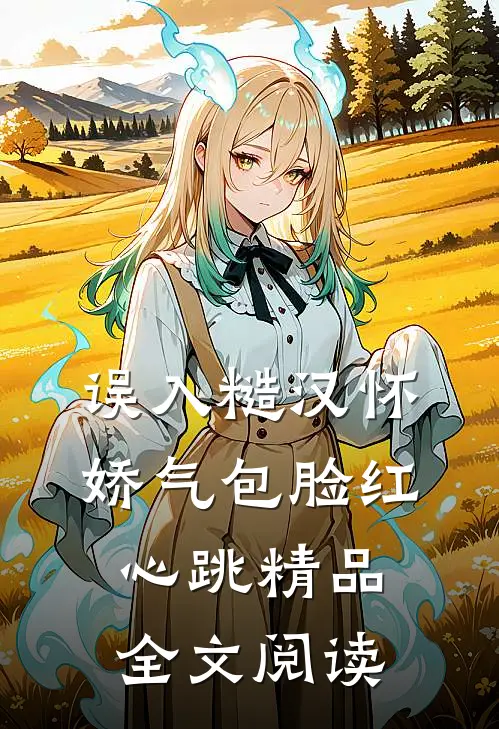 误入糙汉怀，娇气包脸红心跳精品全文阅读