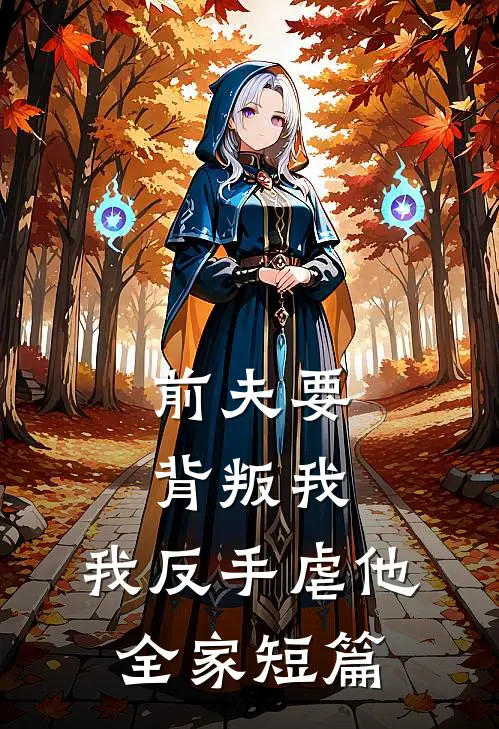 前夫要背叛我，我反手虐他全家短篇