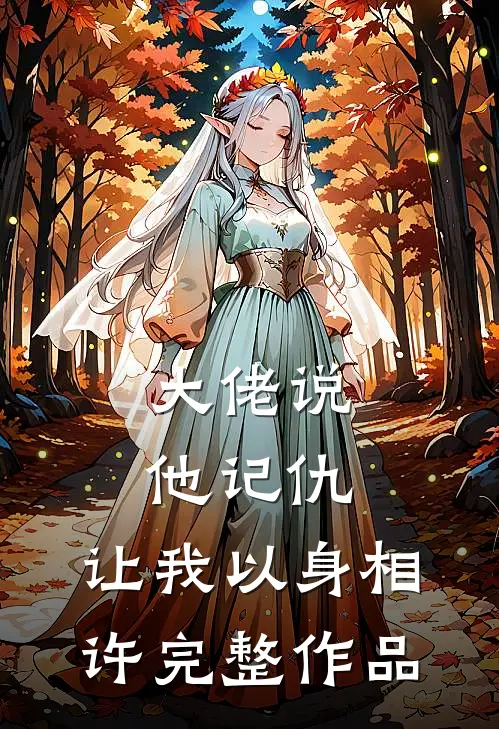 大佬说他记仇，让我以身相许完整作品