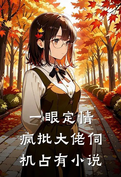 一眼定情，疯批大佬伺机占有小说
