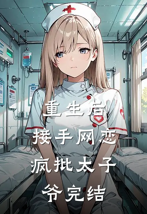 重生后，接手网恋疯批太子爷完结