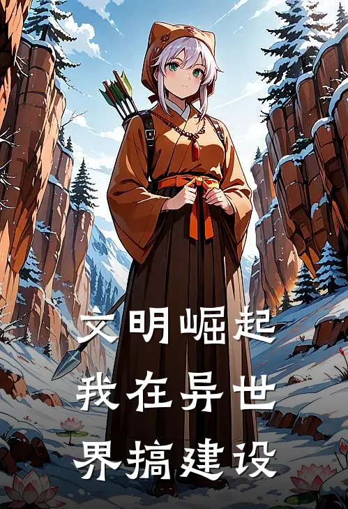 文明崛起：我在异世界搞建设
