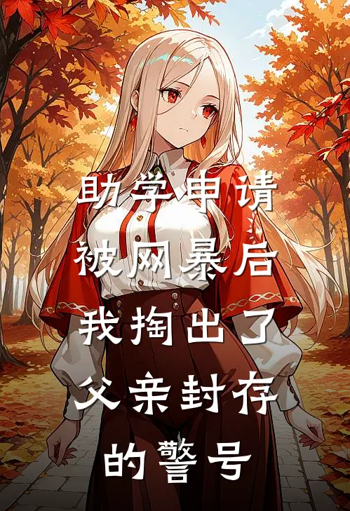 助学申请被网暴后，我掏出了父亲封存的警号
