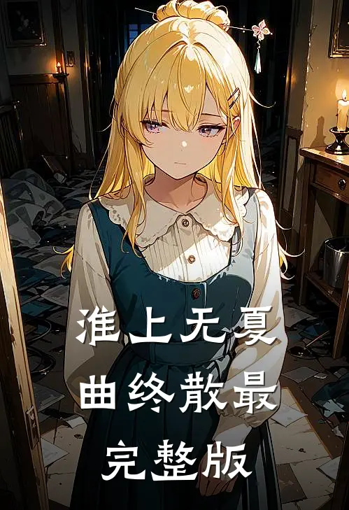 淮上无夏曲终散最完整版