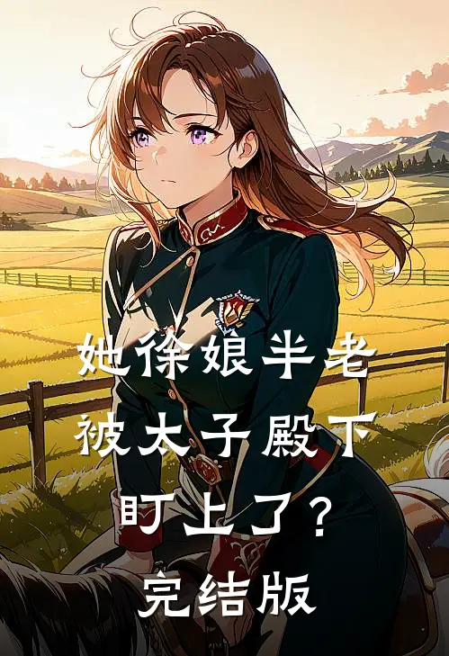 她徐娘半老，被太子殿下盯上了？完结版