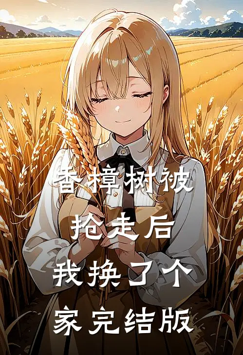 香樟树被抢走后，我换了个家完结版