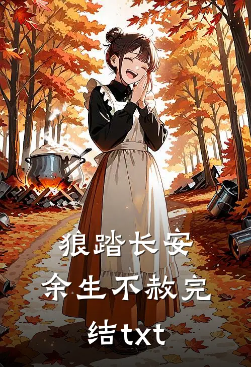 狼踏长安，余生不赦完结txt