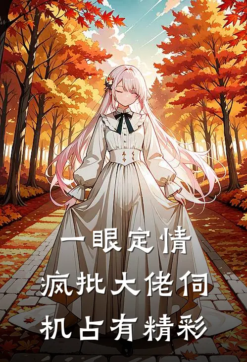 一眼定情，疯批大佬伺机占有精彩