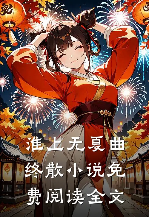 淮上无夏曲终散小说免费阅读全文