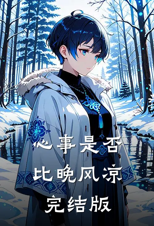 心事是否比晚风凉完结版