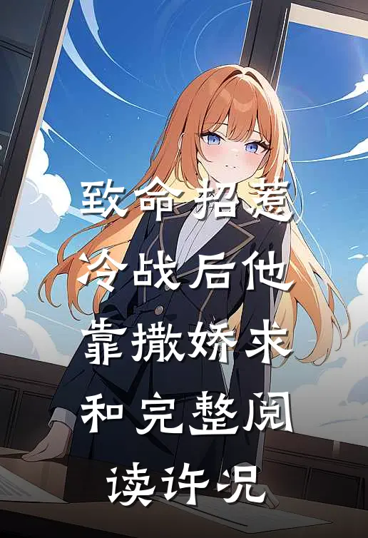 致命招惹：冷战后他靠撒娇求和完整阅读许况