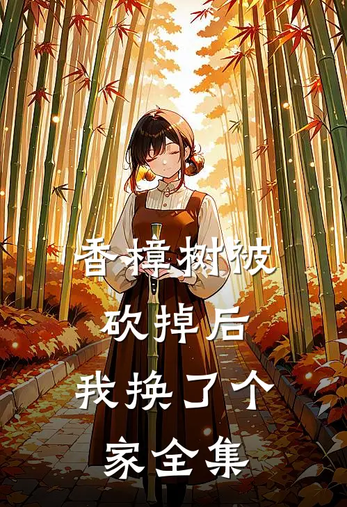 香樟树被砍掉后，我换了个家全集