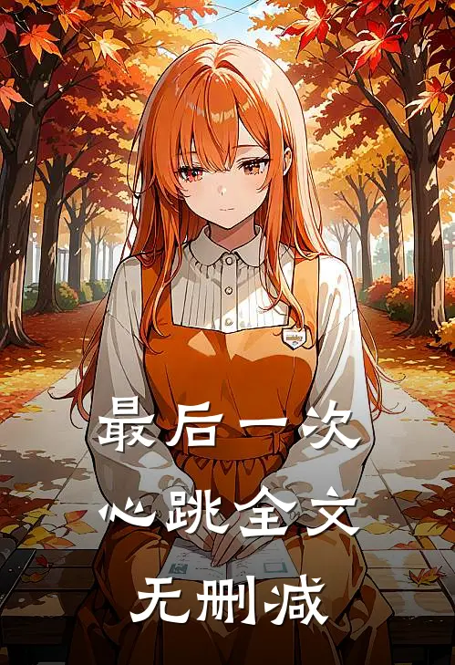 最后一次心跳全文无删减
