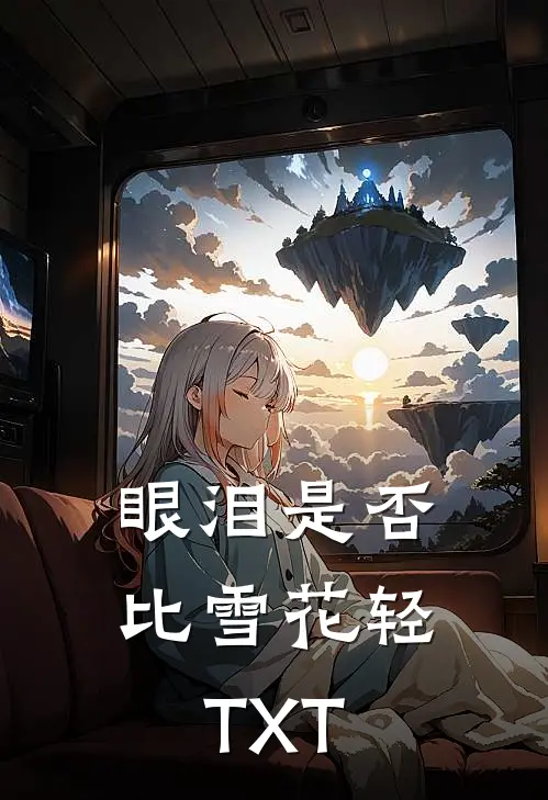 眼泪是否比雪花轻TXT