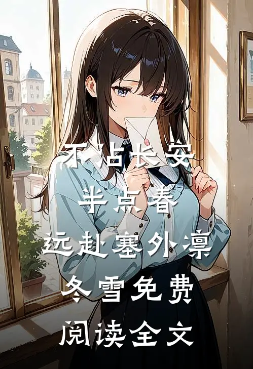 不沾长安半点春，远赴塞外凛冬雪免费阅读全文