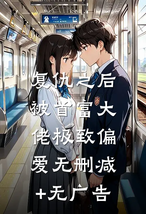 复仇之后，被首富大佬极致偏爱无删减+无广告