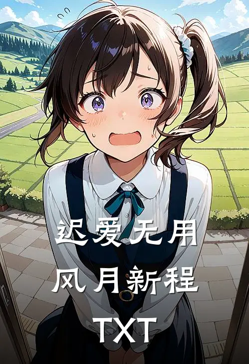 迟爱无用风月新程TXT
