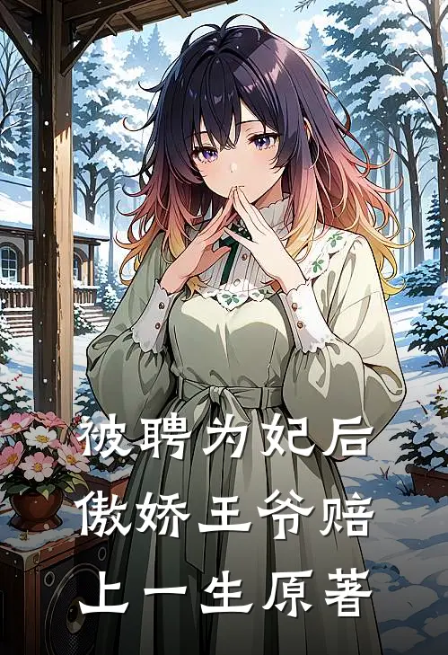 被聘为妃后傲娇王爷赔上一生原著